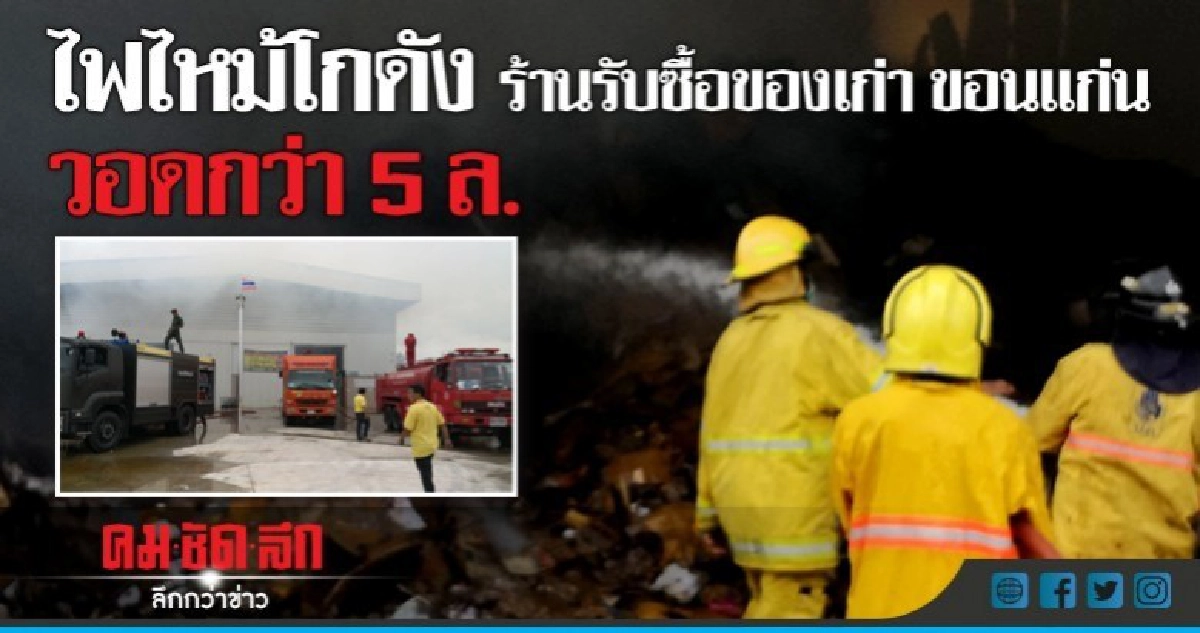 ไฟไหม้โกดังร้านรับซื้อของเก่าขอนแก่น เสียหายกว่า5 ล. ไฟไหม้โกดังร้านรับซื้อของเก่าขอนแก่น เสียหายกว่า5 ล.
