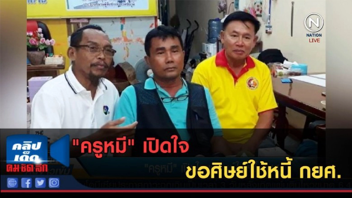 (คลิปข่าว) "ครูหมี" เปิดใจขอศิษย์ใช้หนี้ กยศ. (คลิปข่าว) "ครูหมี" เปิดใจขอศิษย์ใช้หนี้ กยศ.