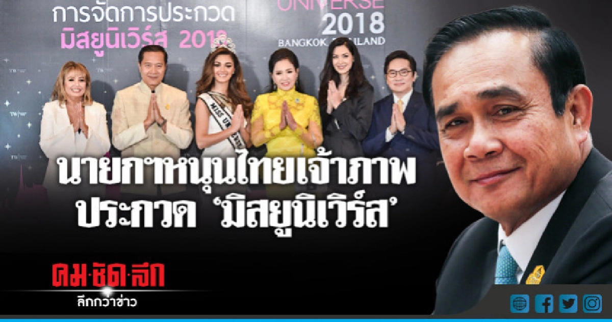 "นายกฯ"ยินดีไทยเจ้าภาพประกวด"มิสยูนิเวิร์ส 2018" "นายกฯ"ยินดีไทยเจ้าภาพประกวด"มิสยูนิเวิร์ส 2018"