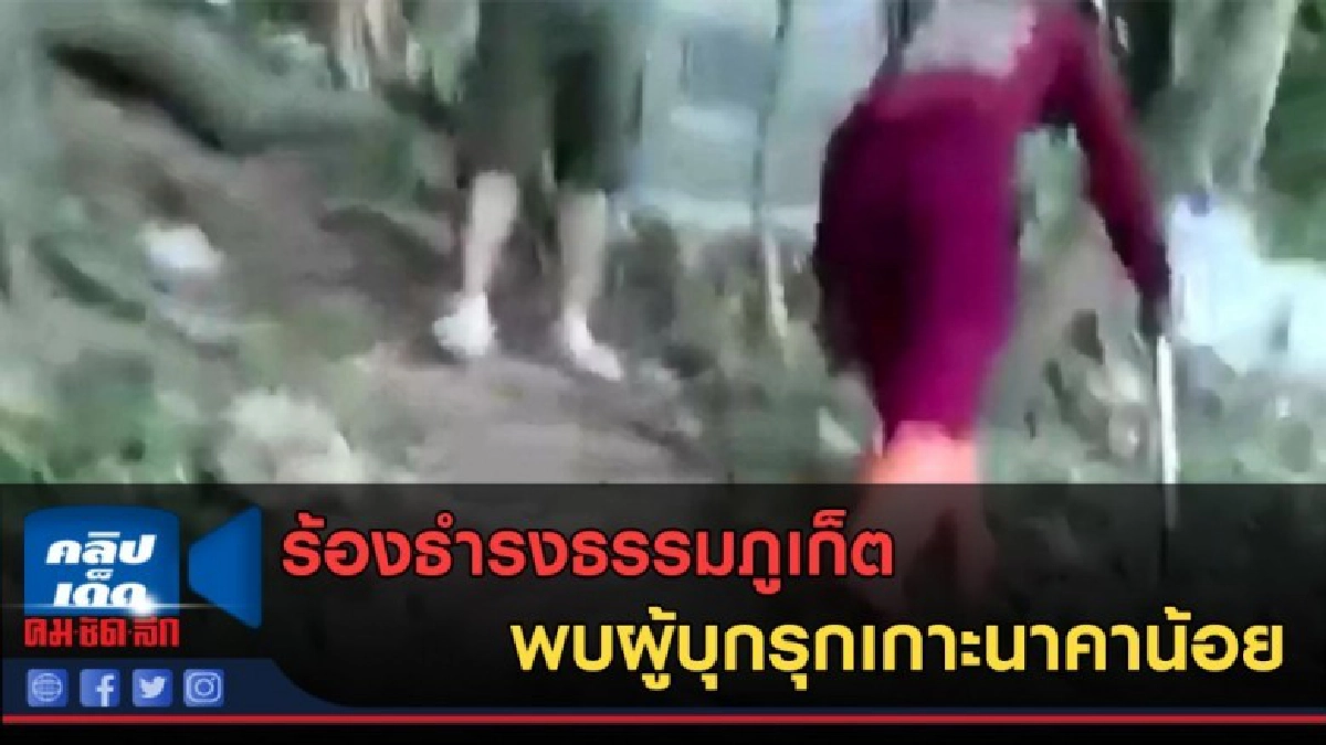 (คลิปข่าว) ร้องธำรงธรรมภูเก็ต พบผู้บุกรุกเกาะนาคาน้อย (คลิปข่าว) ร้องธำรงธรรมภูเก็ต พบผู้บุกรุกเกาะนาคาน้อย