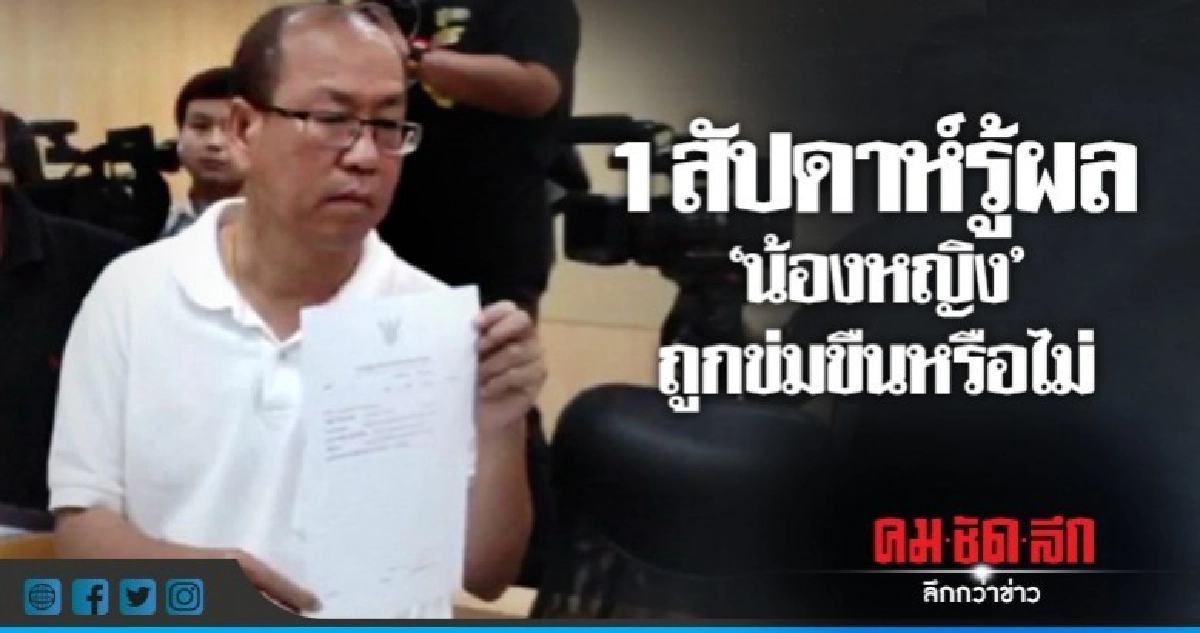 ตร.ขอนำร่างน้องหญิงส่งผ่าพิสูจน์นิติเวชฯ ตร.ขอนำร่างน้องหญิงส่งผ่าพิสูจน์นิติเวชฯ
