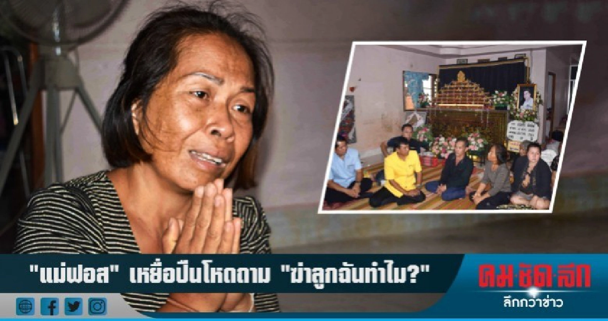"แม่ฟอส"เหยื่อปืนโหดถาม "ฆ่าลูกฉันทำไม?" "แม่ฟอส"เหยื่อปืนโหดถาม "ฆ่าลูกฉันทำไม?"