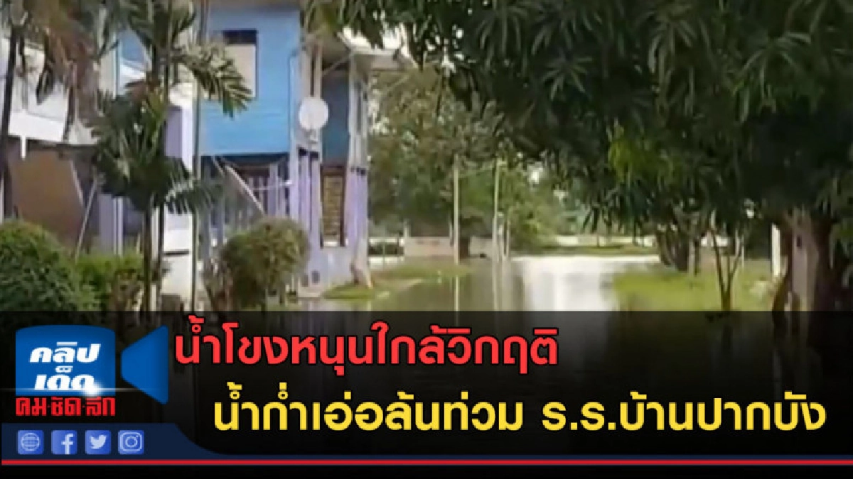 (คลิปข่าว) ใกล้วิกฤติ น้ำก่ำเอ่อล้นท่วม ร.ร.บ้านปากบัง (คลิปข่าว) ใกล้วิกฤติ น้ำก่ำเอ่อล้นท่วม ร.ร.บ้านปากบัง