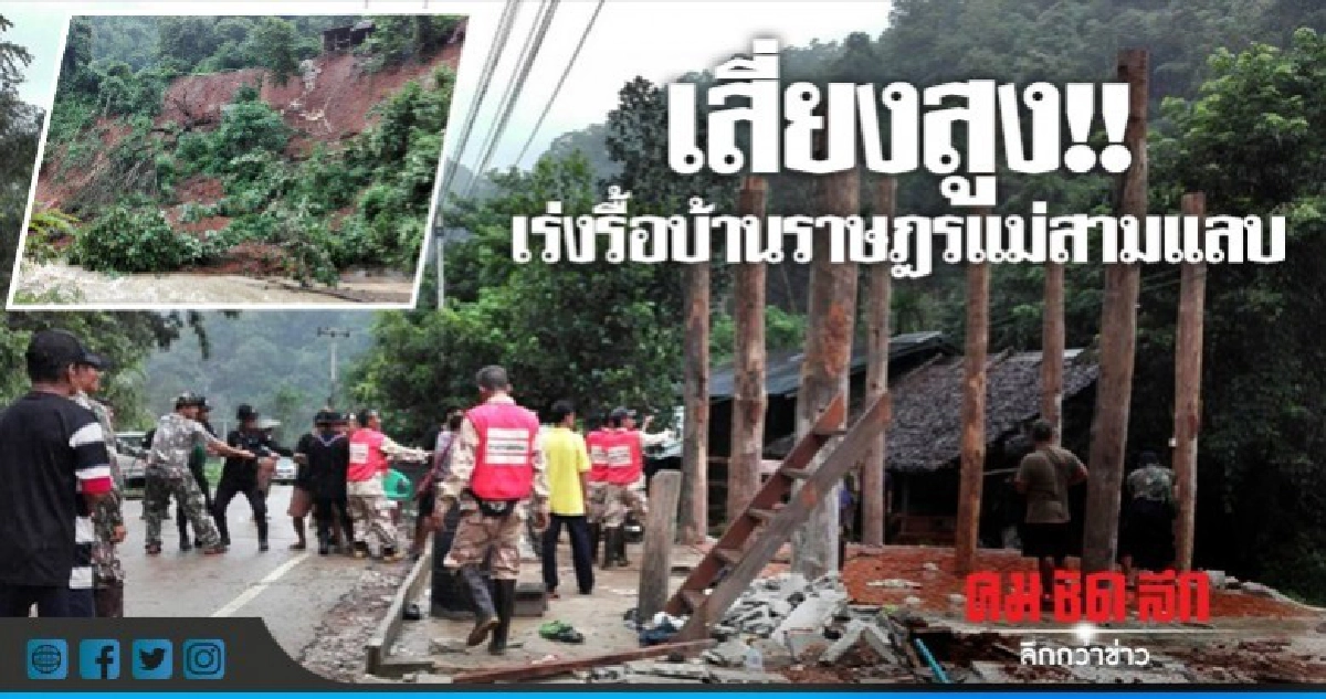 เร่งรื้อบ้านราษฎรแม่สามแลบ !! เร่งรื้อบ้านราษฎรแม่สามแลบ !!
