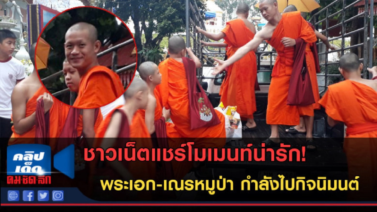 (คลิปข่าว) โมเมนท์น่ารัก! พระ - เณรหมูป่ากำลังไปกิจนิมนต์ (คลิปข่าว) โมเมนท์น่ารัก! พระ - เณรหมูป่ากำลังไปกิจนิมนต์