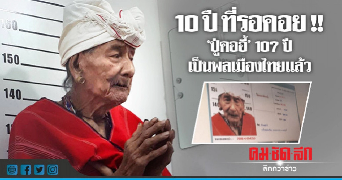 "ปู่คออี้" 107 ปี ได้สัญชาติไทย แล้ว !! "ปู่คออี้" 107 ปี ได้สัญชาติไทย แล้ว !!