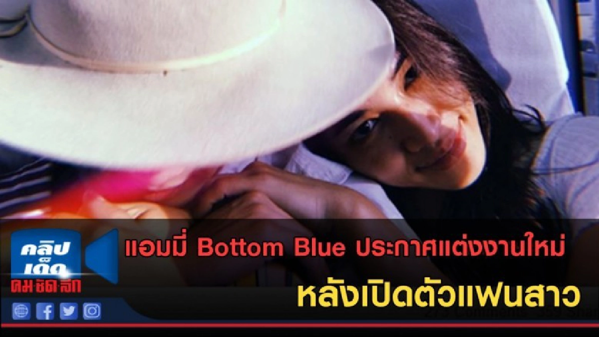 (คลิปข่าว)แอมมี่ Bottom Blues ประกาศแต่งงานใหม่ (คลิปข่าว)แอมมี่ Bottom Blues ประกาศแต่งงานใหม่