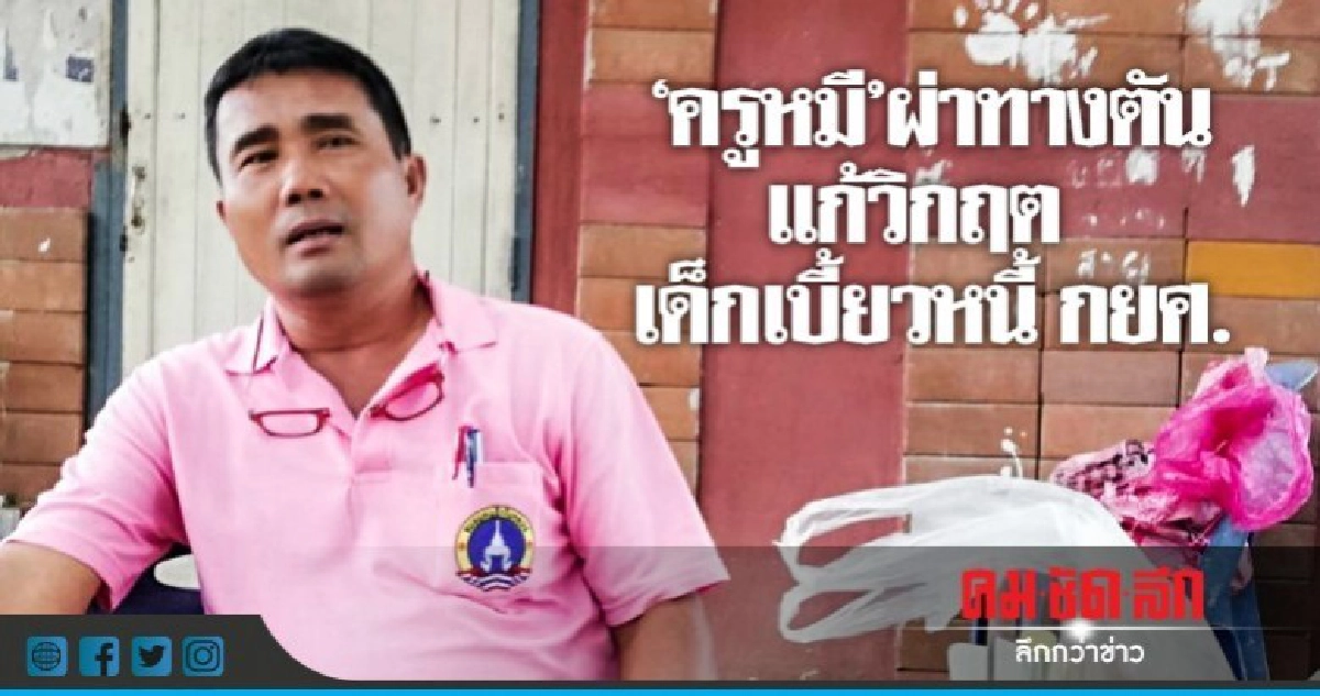 "ครูหมี" แนะ กยศ. แก้วิกฤตเด็กเบี้ยวหนี้ "ครูหมี" แนะ กยศ. แก้วิกฤตเด็กเบี้ยวหนี้