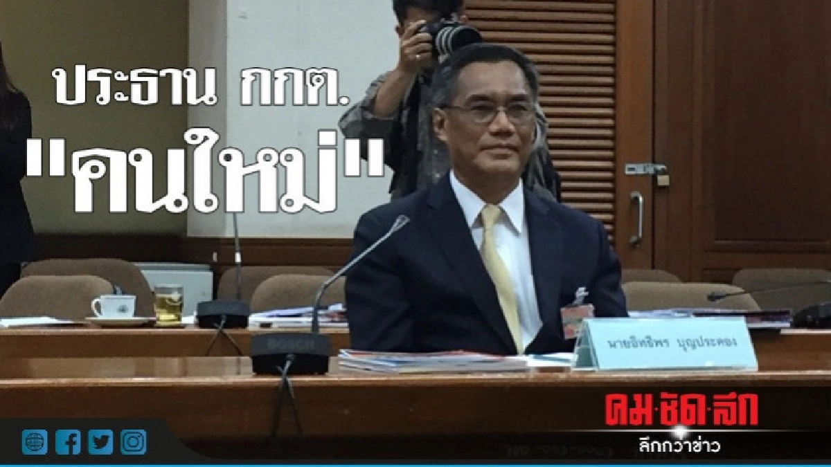 "อิทธิพร บุญประคอง" นั่ง ประธาน กกต. "อิทธิพร บุญประคอง" นั่ง ประธาน กกต.