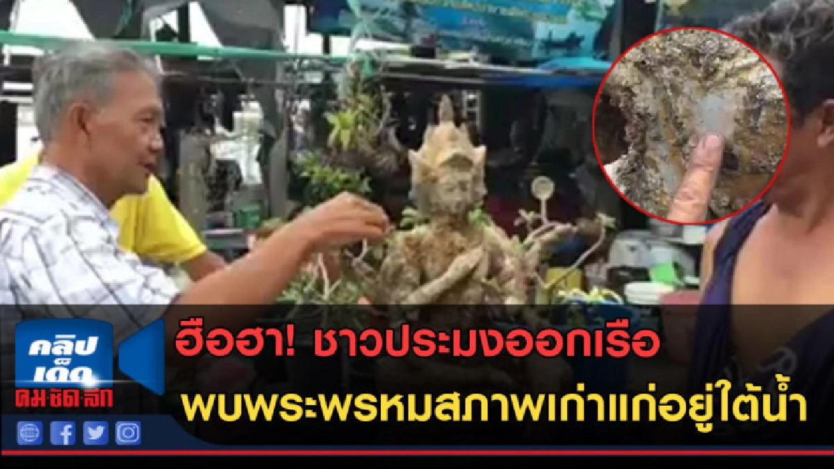 (คลิปข่าว)ฮือฮา!! ชาวประมงออกเรือ พบพระพรหมอยู่ใต้น้ำ