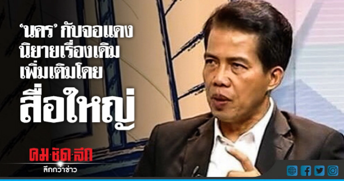 "นคร" กับจอแดง นิยายเรื่องเดิม เพิ่มเติมโดยสื่อใหญ่ "นคร" กับจอแดง นิยายเรื่องเดิม เพิ่มเติมโดยสื่อใหญ่