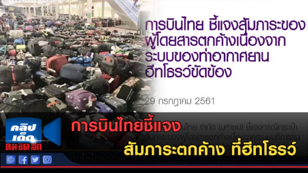 (คลิปข่าว) การบินไทยชี้แจงสัมภาระตกค้าง ที่ฮีทโธรว์ (คลิปข่าว) การบินไทยชี้แจงสัมภาระตกค้าง ที่ฮีทโธรว์