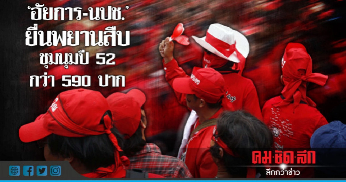 ยื่นพยานสืบชุมนุมปี 52 กว่า 590 ปาก ยื่นพยานสืบชุมนุมปี 52 กว่า 590 ปาก