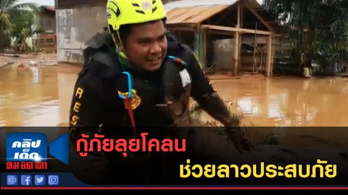 (คลิปข่าว) กู้ภัยลุยโคลน ช่วยลาวประสบภัย (คลิปข่าว) กู้ภัยลุยโคลน ช่วยลาวประสบภัย