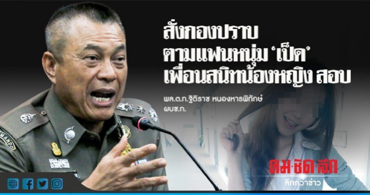 สั่งกองปราบตามตัวแฟนหนุ่ม "เป็ด" เพื่อนสนิทน้องหญิงสอบ สั่งกองปราบตามตัวแฟนหนุ่ม "เป็ด" เพื่อนสนิทน้องหญิงสอบ