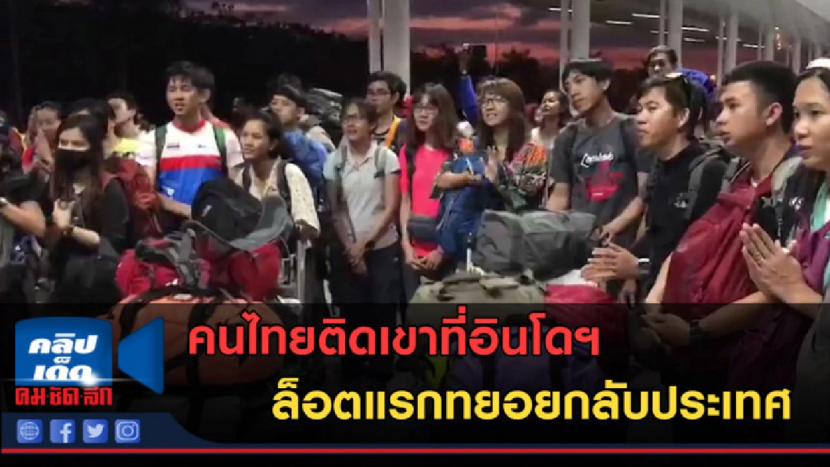 (คลิปข่าว) คนไทยติดเขาที่อินโดฯ ล็อตแรกทยอยกลับประเทศ (คลิปข่าว) คนไทยติดเขาที่อินโดฯ ล็อตแรกทยอยกลับประเทศ