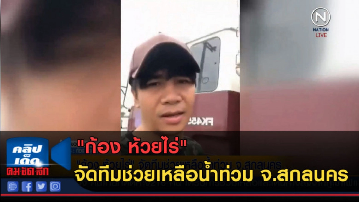 (คลิปข่าว) "ก้อง ห้วยไร่" จัดทีมช่วยเหลือน้ำท่วม จ.สกลนคร (คลิปข่าว) "ก้อง ห้วยไร่" จัดทีมช่วยเหลือน้ำท่วม จ.สกลนคร