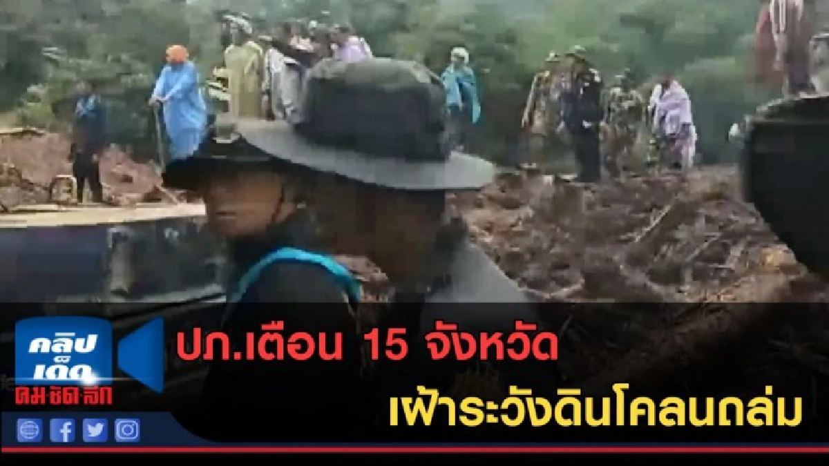 (คลิปข่าว) ปภ.เตือน 15 จังหวัด เฝ้าระวังดินโคลนถล่ม (คลิปข่าว) ปภ.เตือน 15 จังหวัด เฝ้าระวังดินโคลนถล่ม