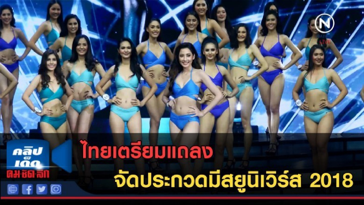 (คลิปข่าว) ไทยเตรียมแถลงจัดประกวดมีสยูนิเวิร์ส 2018 (คลิปข่าว) ไทยเตรียมแถลงจัดประกวดมีสยูนิเวิร์ส 2018
