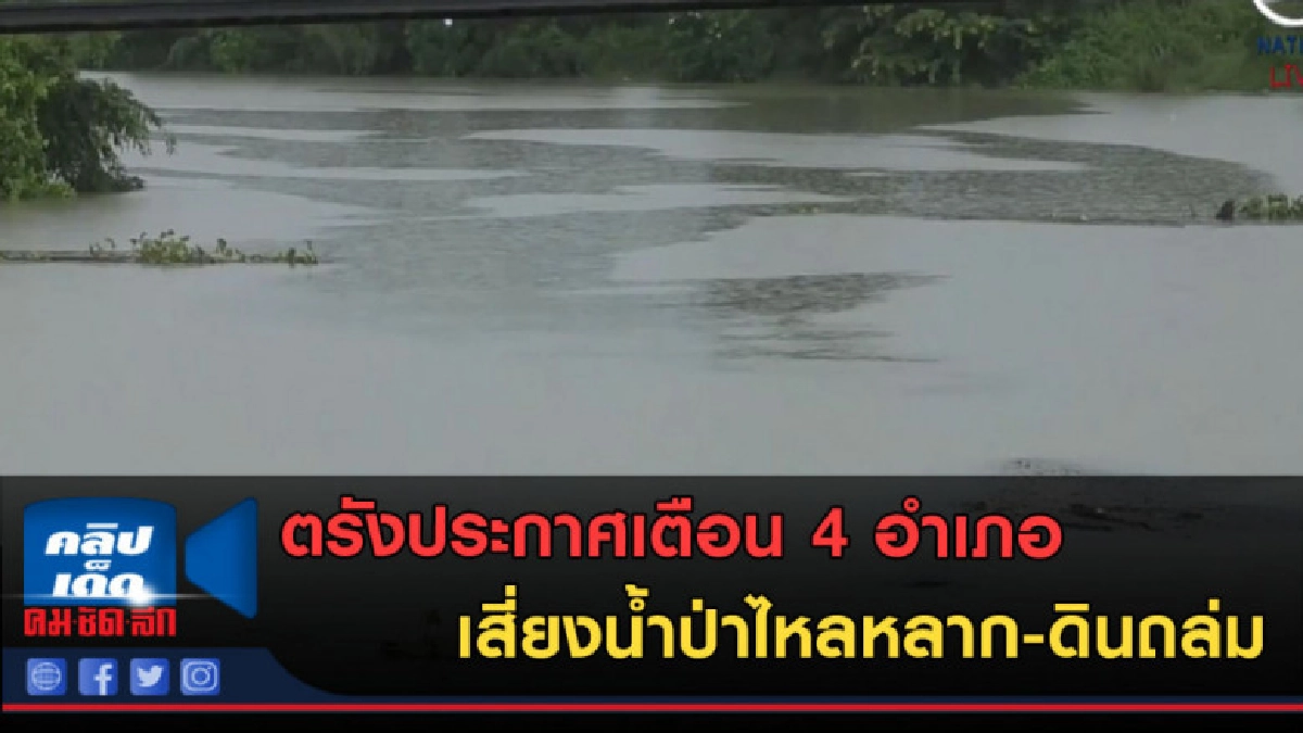 (คลิปข่าว) ตรังเตือน 4 อำเภอ เสี่ยงน้ำป่าไหลหลาก-ดินถล่ม