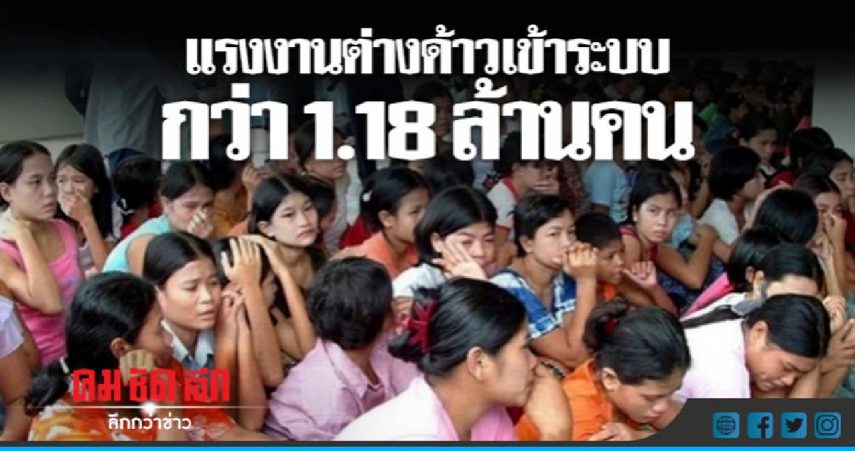 "จัดระเบียบ"แรงงานต่างด้าวเข้าระบบกว่า 1.18 ล้านคน "จัดระเบียบ"แรงงานต่างด้าวเข้าระบบกว่า 1.18 ล้านคน