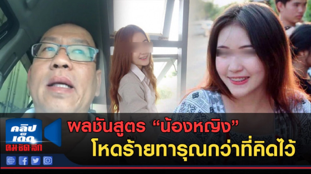 (คลิปข่าว)ผลชันสูตร "น้องหญิง" โหดร้ายทารุณกว่าที่คิดไว้ (คลิปข่าว)ผลชันสูตร "น้องหญิง" โหดร้ายทารุณกว่าที่คิดไว้