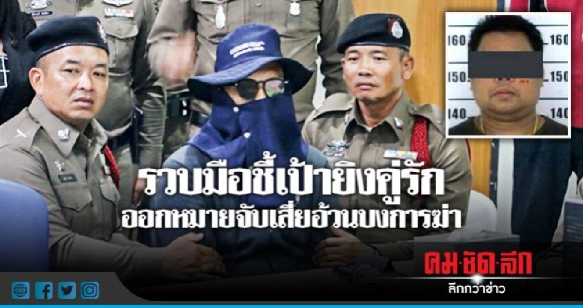 รวบมือชี้เป้ายิงคู่รัก ออกหมายจับเสี่ยอ้วนบงการฆ่า รวบมือชี้เป้ายิงคู่รัก ออกหมายจับเสี่ยอ้วนบงการฆ่า