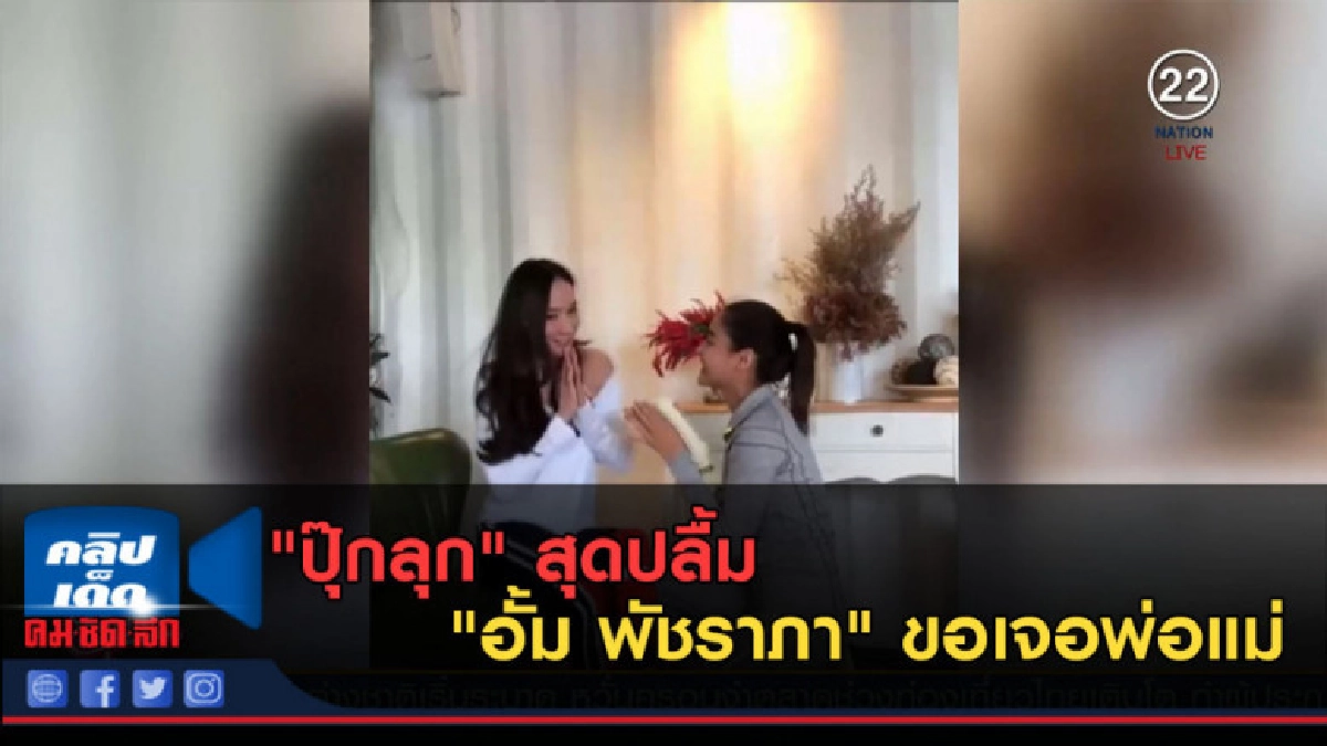 (คลิปข่าว) "ปุ๊กลุก" สุดปลื้ม "อั้ม พัชราภา" ขอเจอพ่อแม่