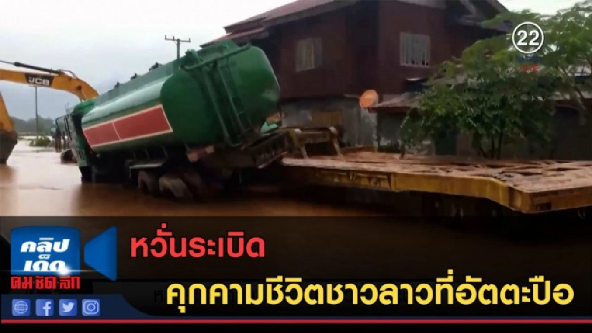 (คลิปข่าว) หวั่นระเบิดคุกคามชีวิตชาวลาวที่อัตตะปือ (คลิปข่าว) หวั่นระเบิดคุกคามชีวิตชาวลาวที่อัตตะปือ