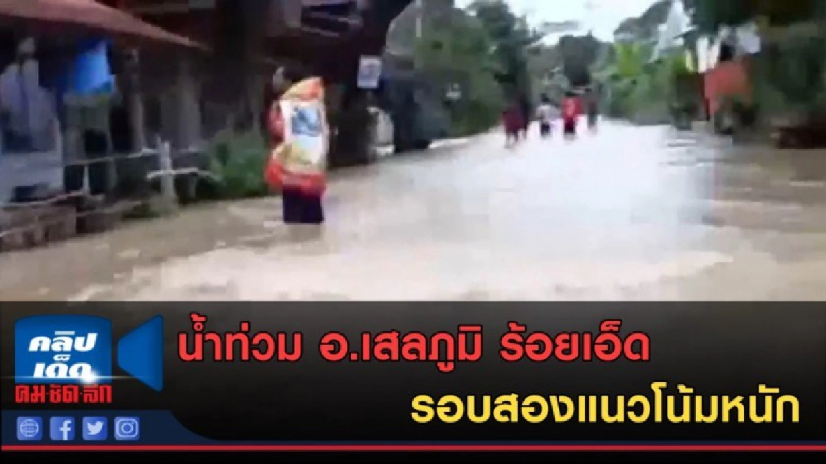 (คลิปข่าว) น้ำท่วม อ.เสลภูมิ ร้อยเอ็ด รอบสองแนวโน้มหนัก (คลิปข่าว) น้ำท่วม อ.เสลภูมิ ร้อยเอ็ด รอบสองแนวโน้มหนัก