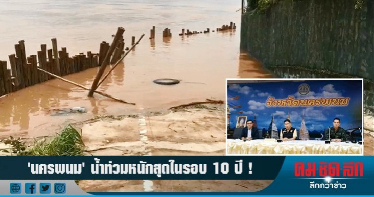 นครพนม น้ำท่วมหนักสุดในรอบ 10 ปี !!! นครพนม น้ำท่วมหนักสุดในรอบ 10 ปี !!!
