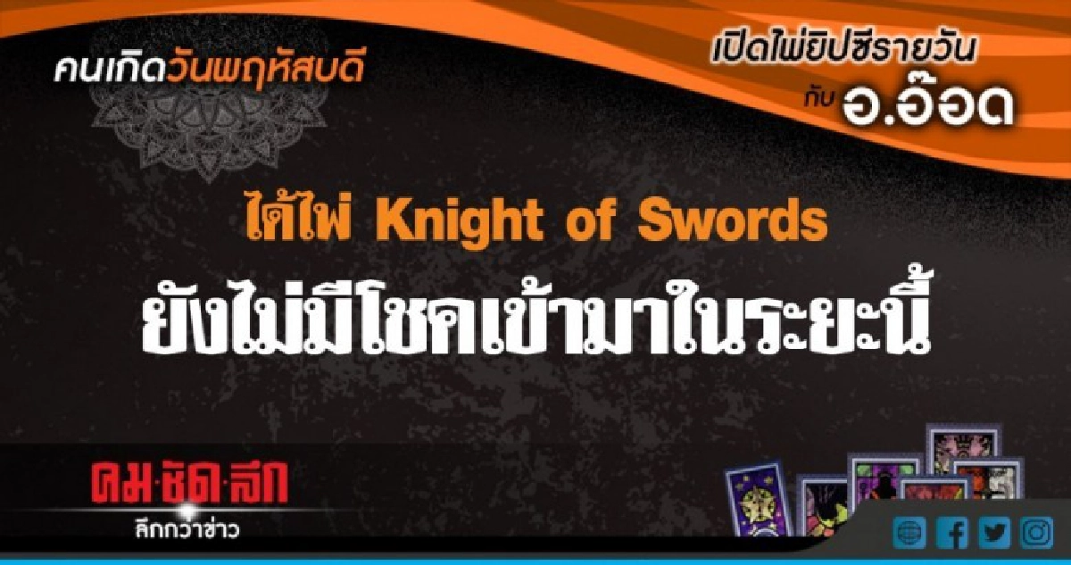 เปิดไพ่ยิปซีรายวัน : วันพฤหัสบดีที่ 9 สิงหาคม 2561 เปิดไพ่ยิปซีรายวัน : วันพฤหัสบดีที่ 9 สิงหาคม 2561