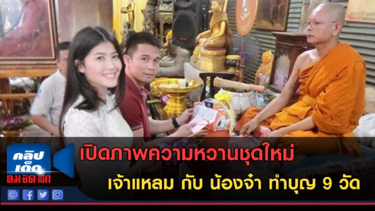 (คลิปข่าว) เปิดภาพความหวานชุดใหม่ เจ้าแหลม กับ น้องจ๋า (คลิปข่าว) เปิดภาพความหวานชุดใหม่ เจ้าแหลม กับ น้องจ๋า