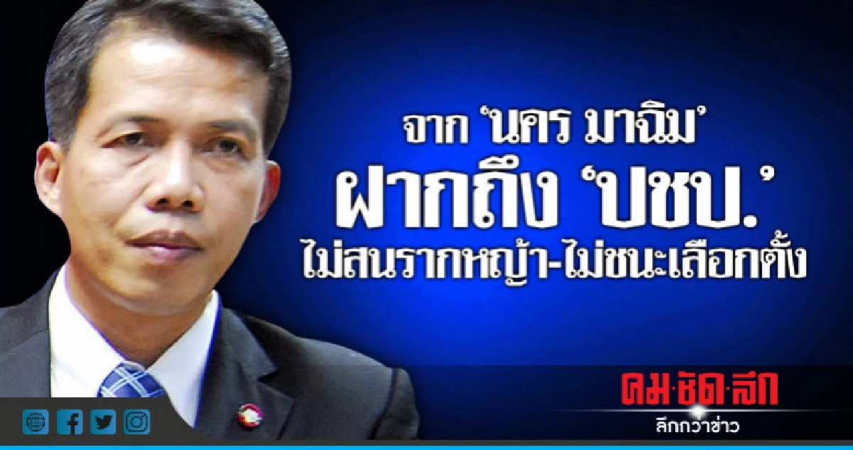 "นคร มาฉิม" ฝากถึง  "ปชป." ไม่สนรากหญ้า-ไม่ชนะเลือกตั้ง