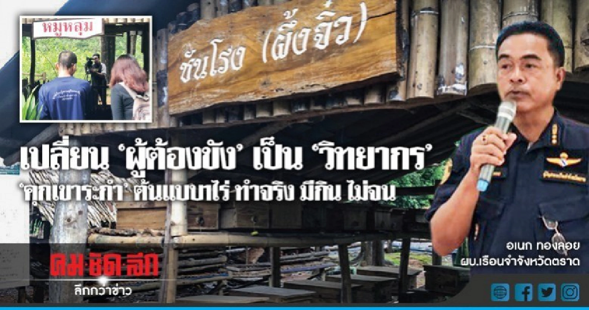 เปลี่ยน "ผู้ต้องขัง" เป็น "วิทยากร"