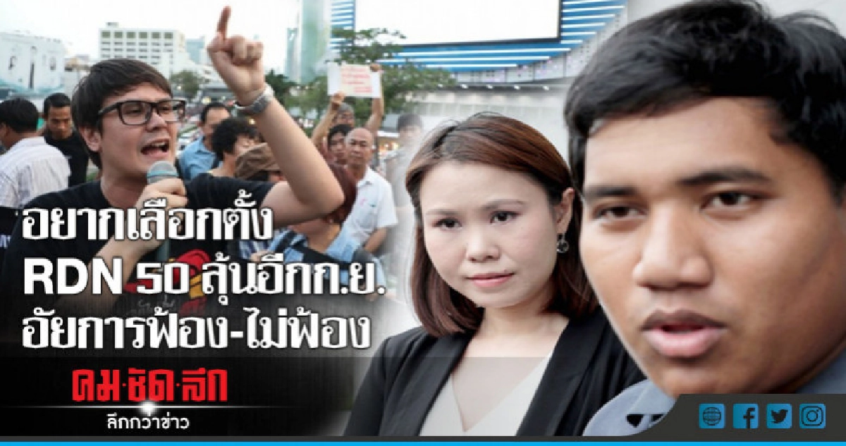 อยากเลือกตั้ง RDN50 ลุ้นอีกรอบก.ย.อัยการฟ้อง-ไม่ฟ้อง??? อยากเลือกตั้ง RDN50 ลุ้นอีกรอบก.ย.อัยการฟ้อง-ไม่ฟ้อง???