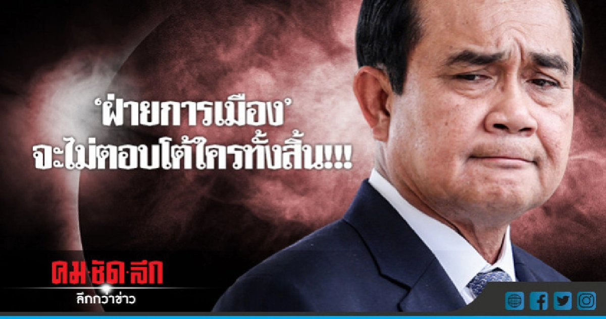 "บิ๊กตู่"บอก"ฝ่ายการเมือง"จะไม่ตอบโต้ใครทั้งสิ้น "บิ๊กตู่"บอก"ฝ่ายการเมือง"จะไม่ตอบโต้ใครทั้งสิ้น