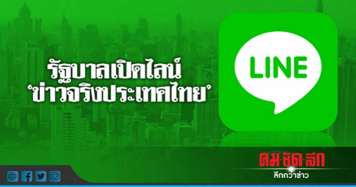 เปิดไลน์ "ข่าวจริงประเทศไทย" ช้าแต่ชัวร์ เปิดไลน์ "ข่าวจริงประเทศไทย" ช้าแต่ชัวร์