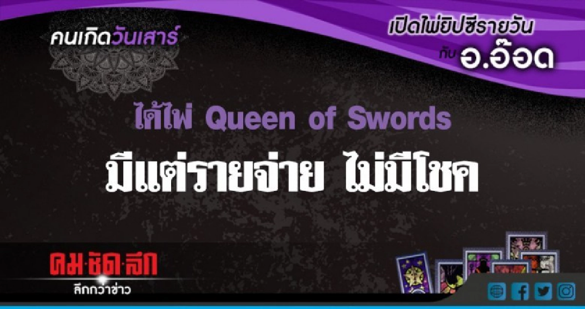 เปิดไพ่ยิปซีรายวัน : วันเสาร์ที่ 4 สิงหาคม 2561 เปิดไพ่ยิปซีรายวัน : วันเสาร์ที่ 4 สิงหาคม 2561