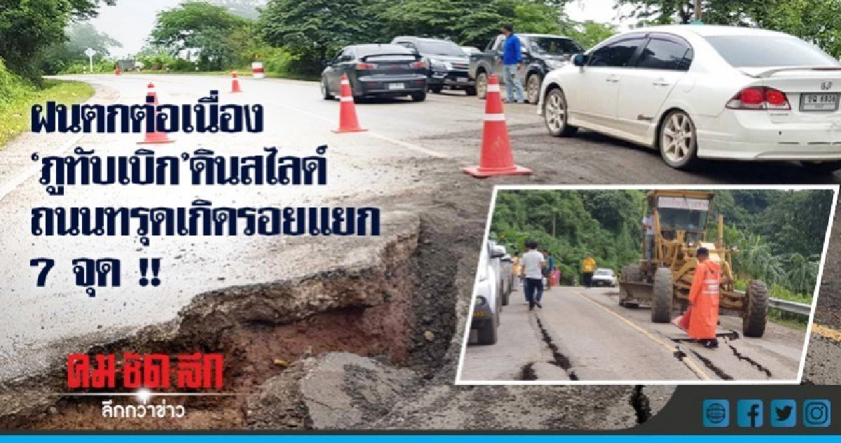 ฝนตกต่อเนื่อง "ภูทับเบิก"ดินสไลด์ ถนนทรุดเกิดรอยแยก 7 จุด