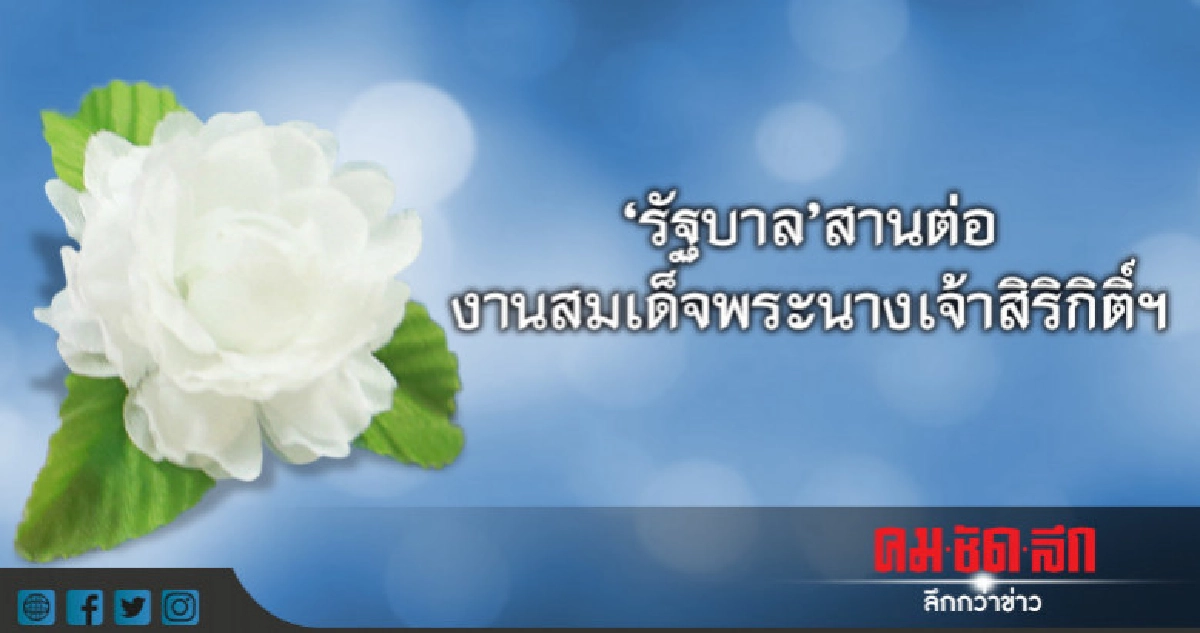 "รัฐบาล"สานต่องานสมเด็จพระนางเจ้าสิริกิติ์ "รัฐบาล"สานต่องานสมเด็จพระนางเจ้าสิริกิติ์