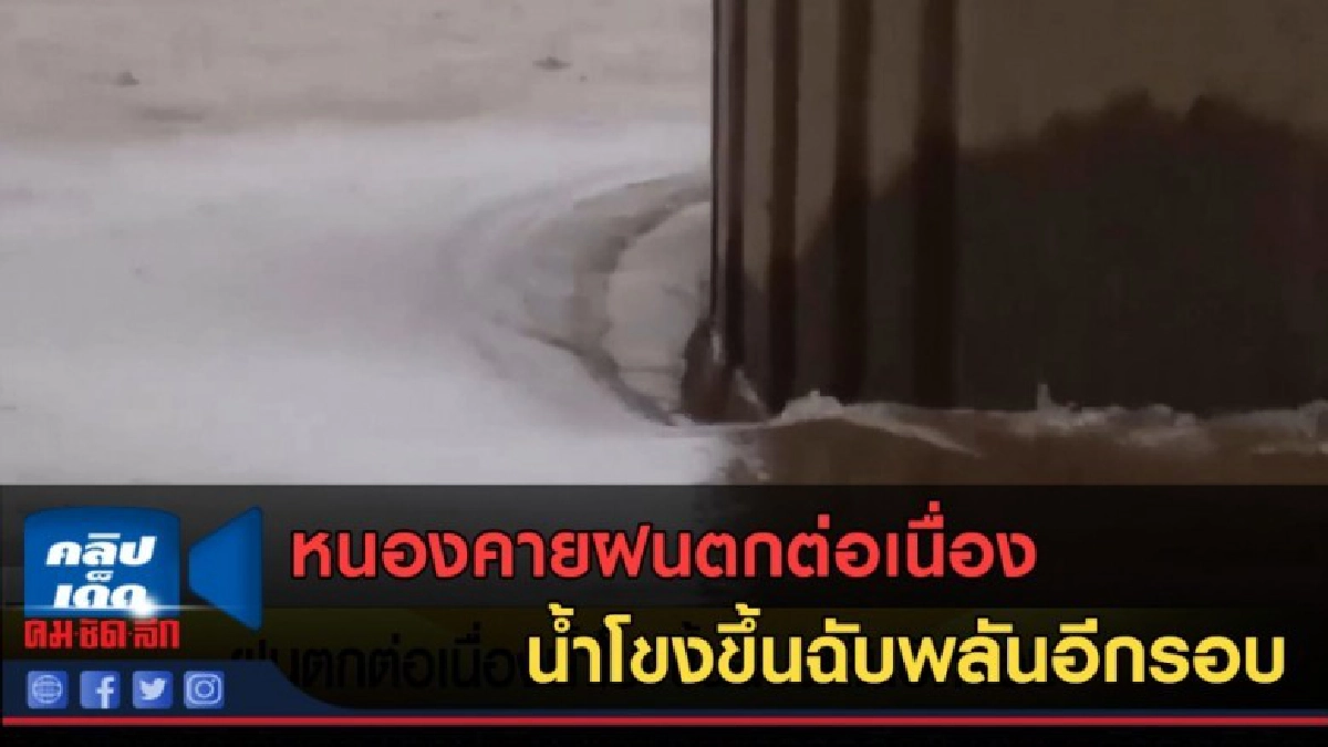 (คลิปข่าว) หนองคายฝนตกต่อเนื่อง น้ำโขงขึ้นฉับพลันอีกรอบ (คลิปข่าว) หนองคายฝนตกต่อเนื่อง น้ำโขงขึ้นฉับพลันอีกรอบ