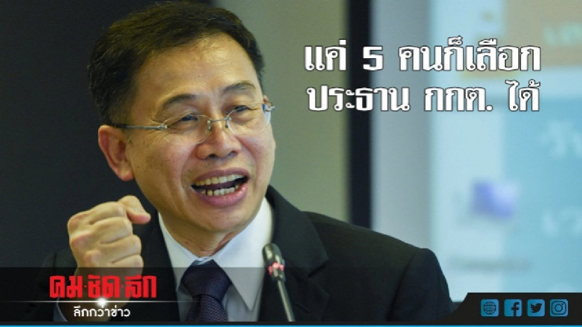 แค่ 5 คนก็เลือกประธาน กกต. ได้ ไม่ขัดกฎหมาย แค่ 5 คนก็เลือกประธาน กกต. ได้ ไม่ขัดกฎหมาย
