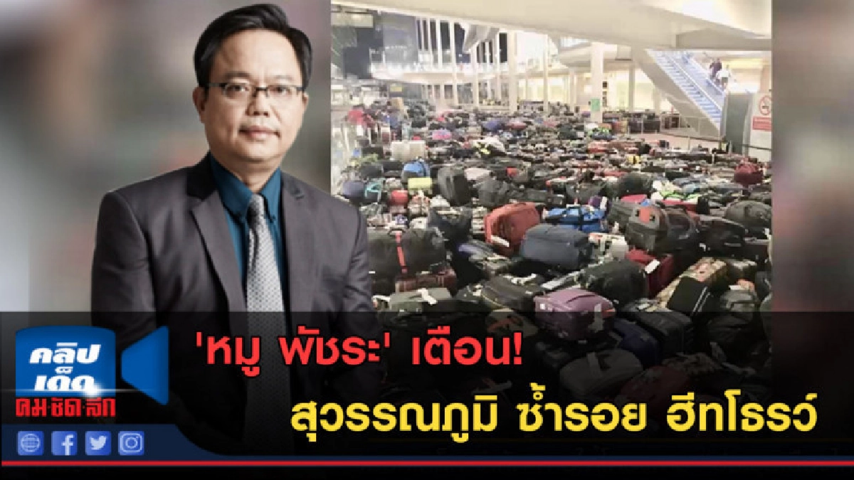 (คลิปข่าว) 'หมู พัชระ' เตือน! สุวรรณภูมิ ซ้ำรอย ฮีทโธรว์ (คลิปข่าว) 'หมู พัชระ' เตือน! สุวรรณภูมิ ซ้ำรอย ฮีทโธรว์