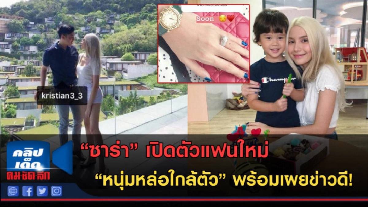 (คลิปข่าว) "ซาร่า "เปิดตัว "หนุ่มหล่อใกล้ตัว"พร้อมเผยข่าวดี! (คลิปข่าว) "ซาร่า "เปิดตัว "หนุ่มหล่อใกล้ตัว"พร้อมเผยข่าวดี!