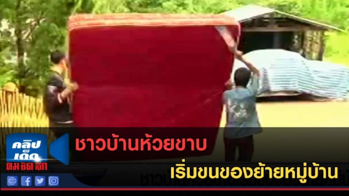(คลิปข่าว) ชาวบ้านห้วยขาบเริ่มขนของย้ายหมู่บ้าน