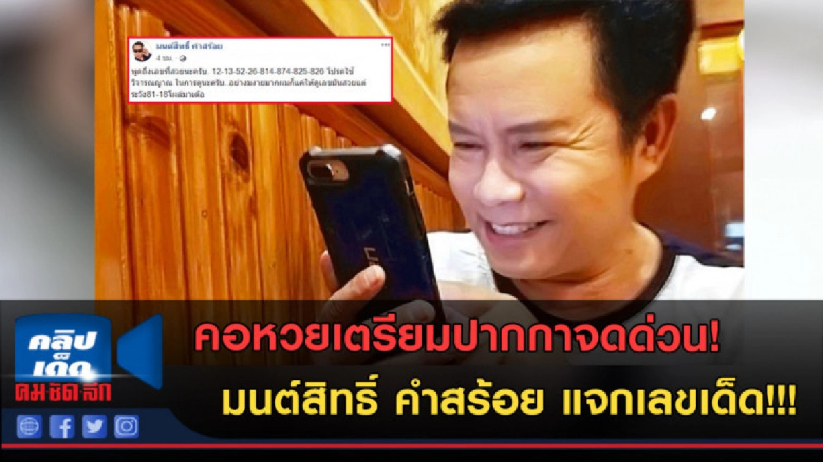 (คลิปข่าว) คอหวยเตรียมปากกาจดด่วน! มนต์สิทธิ์ คำสร้อย แจก.. (คลิปข่าว) คอหวยเตรียมปากกาจดด่วน! มนต์สิทธิ์ คำสร้อย แจก..