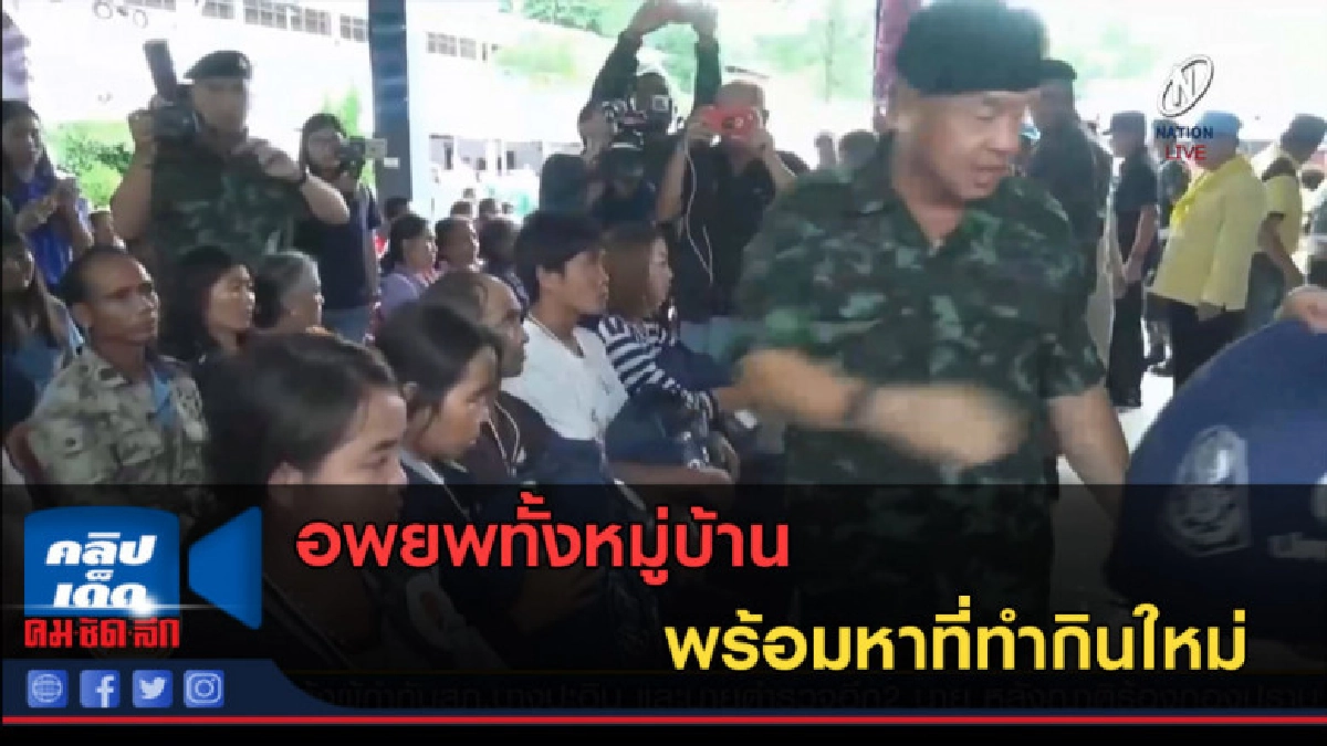 (คลิปข่าว) อพยพทั้งหมู่บ้านหาที่ทำกินใหม่ (คลิปข่าว) อพยพทั้งหมู่บ้านหาที่ทำกินใหม่