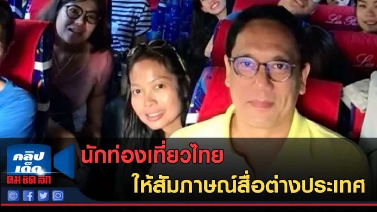 (คลิปข่าว) นักท่องเที่ยวไทย ให้สัมภาษณ์สื่อต่างประเทศ