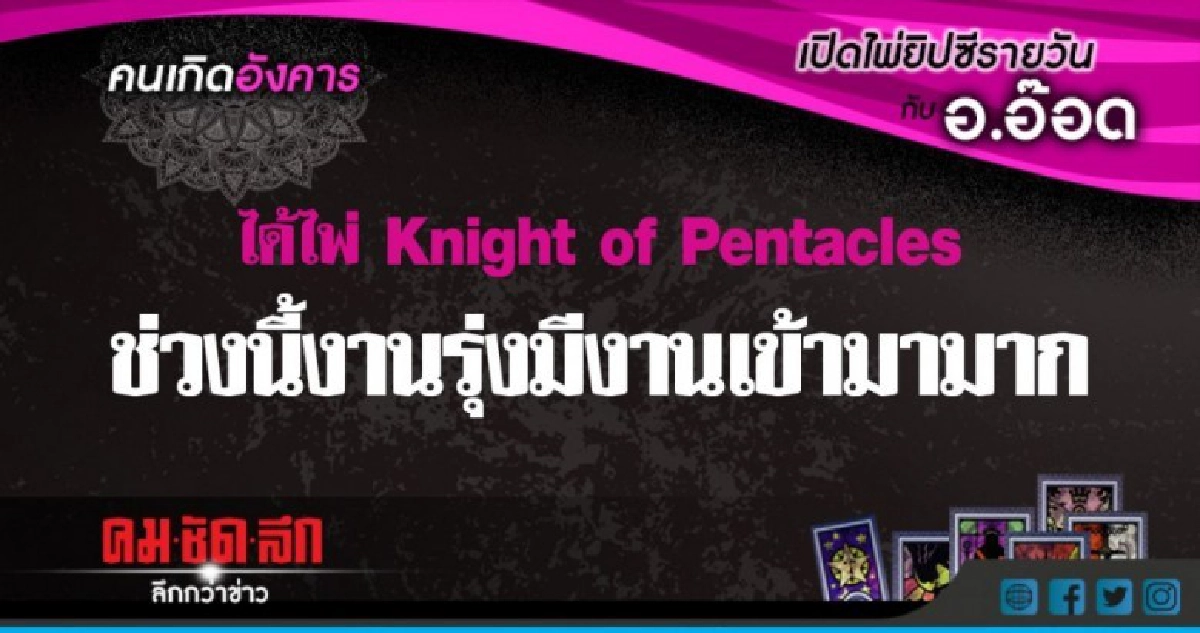 เปิดไพ่ยิปซีรายวัน : วันอังคารที่ 7 สิงหาคม 2561 
